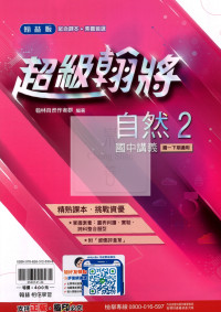 【國中114下】翰林國中超級翰將講義 自然(2)-國一下